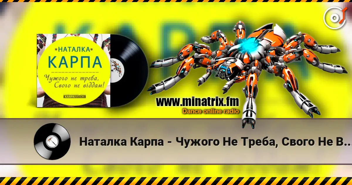 Наталка Карпа - Чужого Не Треба, Свого Не Віддам escuchar online en alta calidad | Minatrix.FM