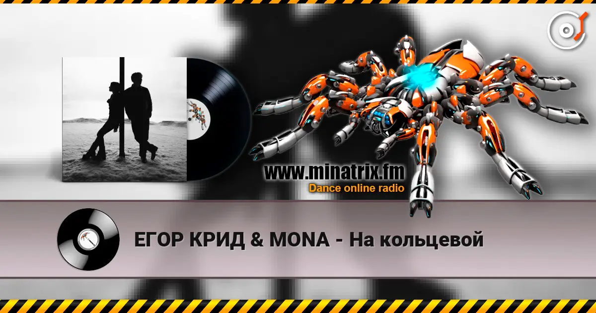ЕГОР КРИД & MONA - На кольцевой escuchar online en alta calidad | Minatrix.FM