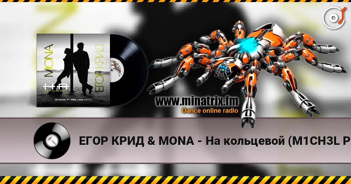 ЕГОР КРИД & MONA - На кольцевой (M1CH3L P. & Red Line Remix Radio Version) escuchar online en alta calidad | Minatrix.FM