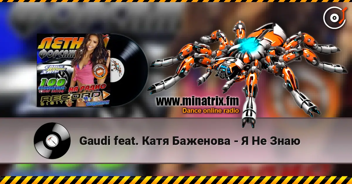 Gaudi feat. Катя Баженова - Я Не Знаю escuchar online en alta calidad | Minatrix.FM