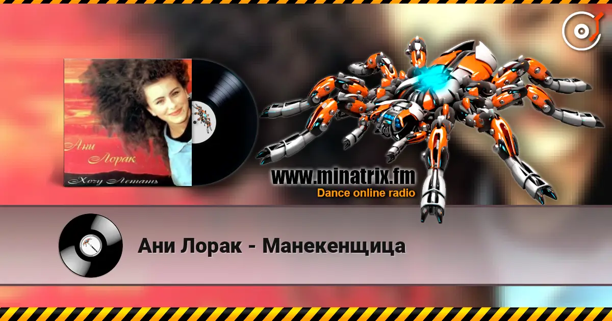 Ани Лорак - Манекенщица escuchar online en alta calidad | Minatrix.FM