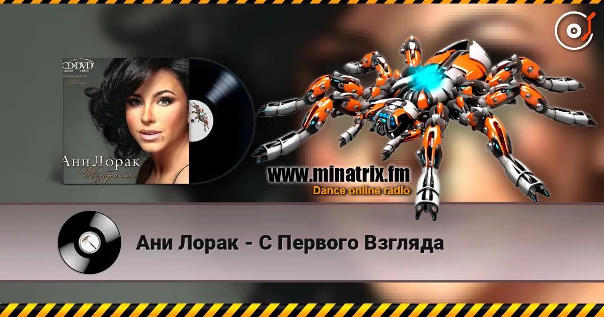 Ани Лорак - C Первого Взгляда escuchar online en alta calidad | Minatrix.FM