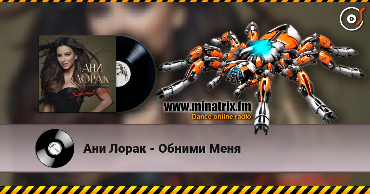 Ани Лорак - Обними Меня escuchar online en alta calidad | Minatrix.FM