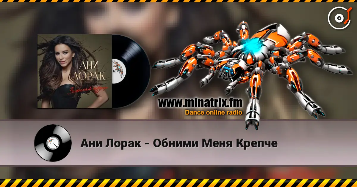Ани Лорак - Обними Меня Крепче escuchar online en alta calidad | Minatrix.FM