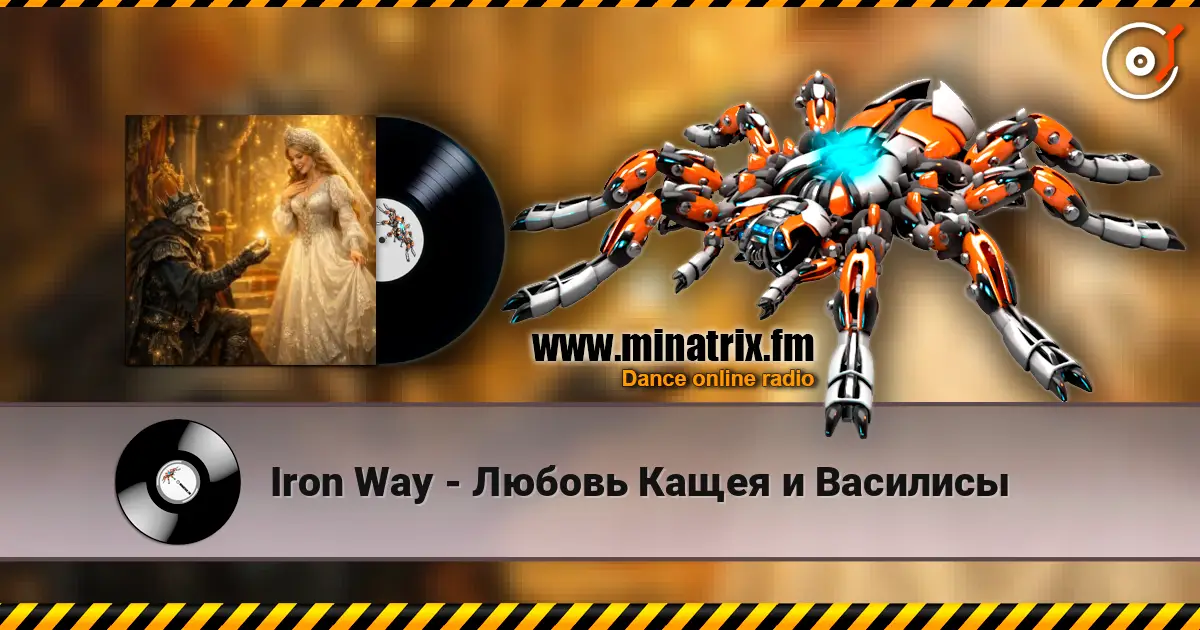 Iron Way - Любовь Кащея и Василисы escuchar online en alta calidad | Minatrix.FM