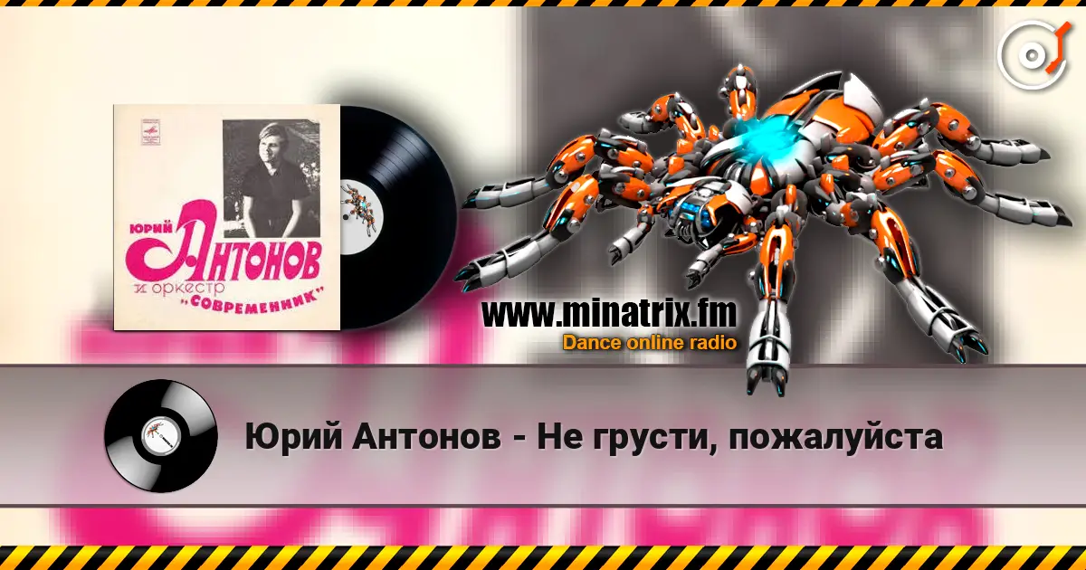 Юрий Антонов - Не грусти, пожалуйста escuchar online en alta calidad | Minatrix.FM