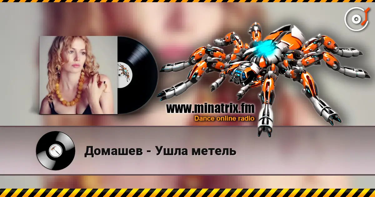 Домашев - Ушла метель escuchar online en alta calidad | Minatrix.FM