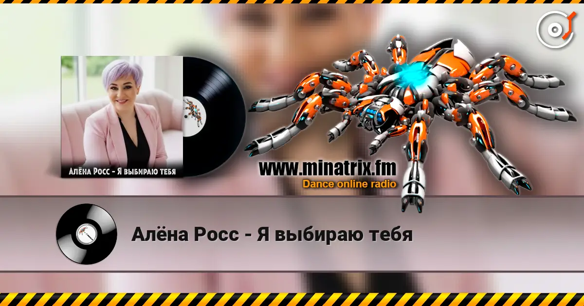 Алёна Росс - Я выбираю тебя escuchar online en alta calidad | Minatrix.FM