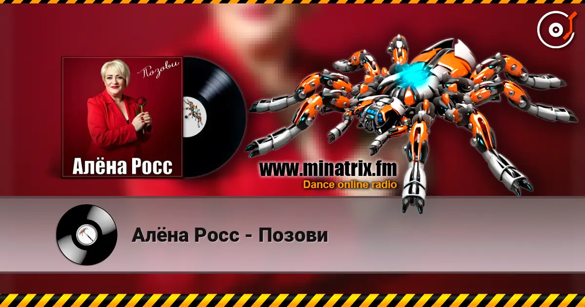Алёна Росс - Позови escuchar online en alta calidad | Minatrix.FM