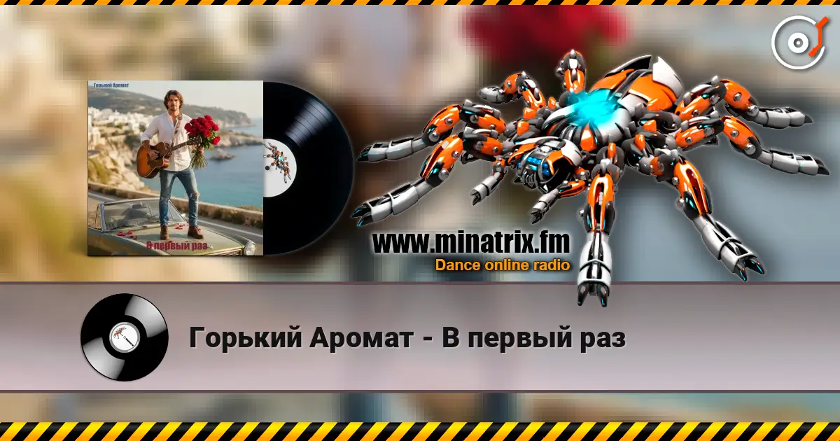 Горький Аромат - В первый раз escuchar online en alta calidad | Minatrix.FM