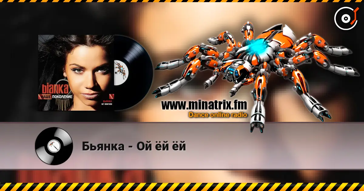 Бьянка - Ой ёй ёй escuchar online en alta calidad | Minatrix.FM