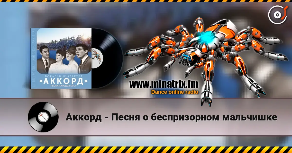 Аккорд - Песня о беспризорном мальчишке escuchar online en alta calidad | Minatrix.FM