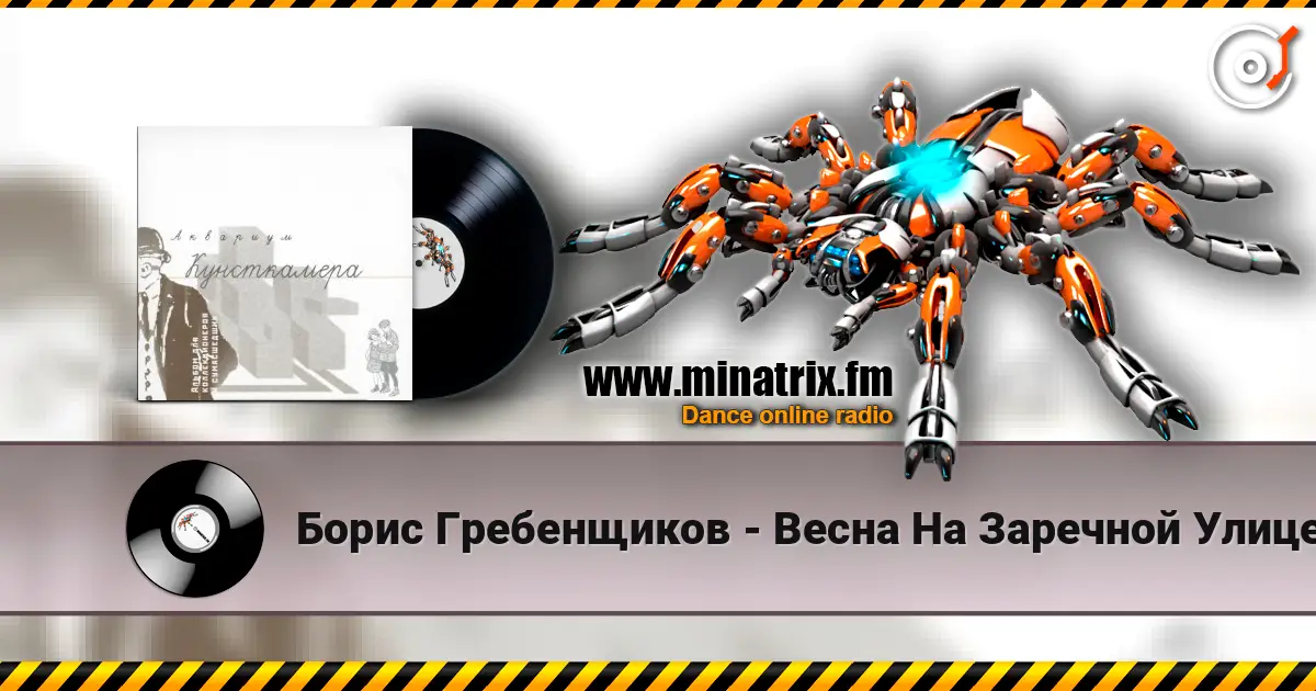 Борис Гребенщиков - Весна На Заречной Улице escuchar online en alta calidad | Minatrix.FM