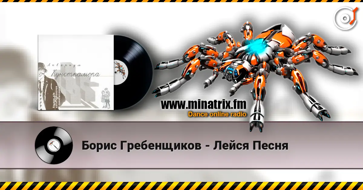 Борис Гребенщиков - Лейся Песня escuchar online en alta calidad | Minatrix.FM