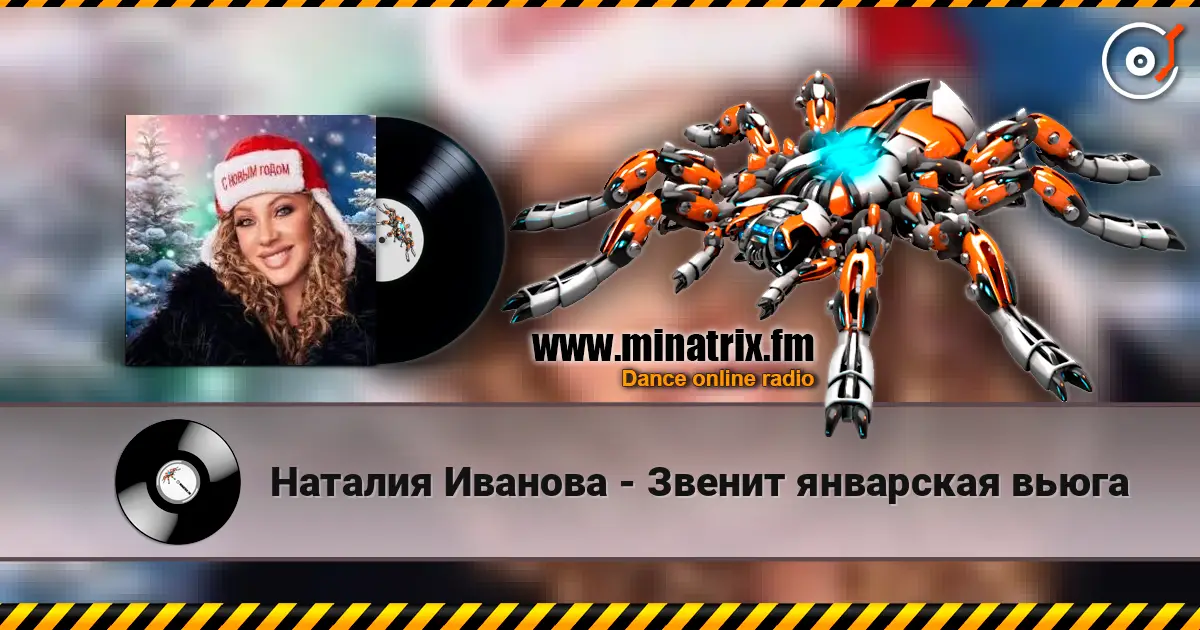 Наталия Иванова - Звенит январская вьюга escuchar online en alta calidad | Minatrix.FM