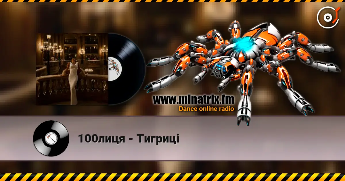 100лиця - Тигриці escuchar online en alta calidad | Minatrix.FM