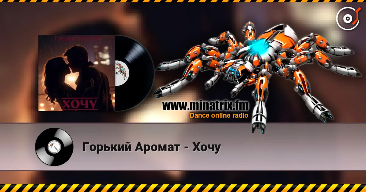 Горький Аромат - Хочу escuchar online en alta calidad | Minatrix.FM