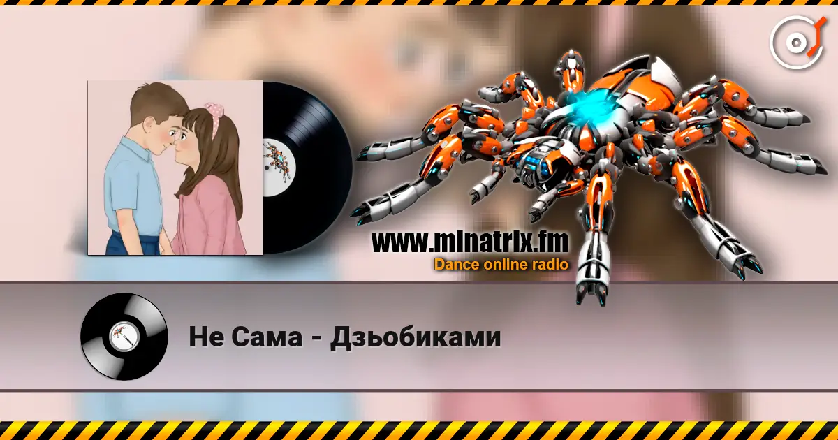 Не Сама - Дзьобиками escuchar online en alta calidad | Minatrix.FM