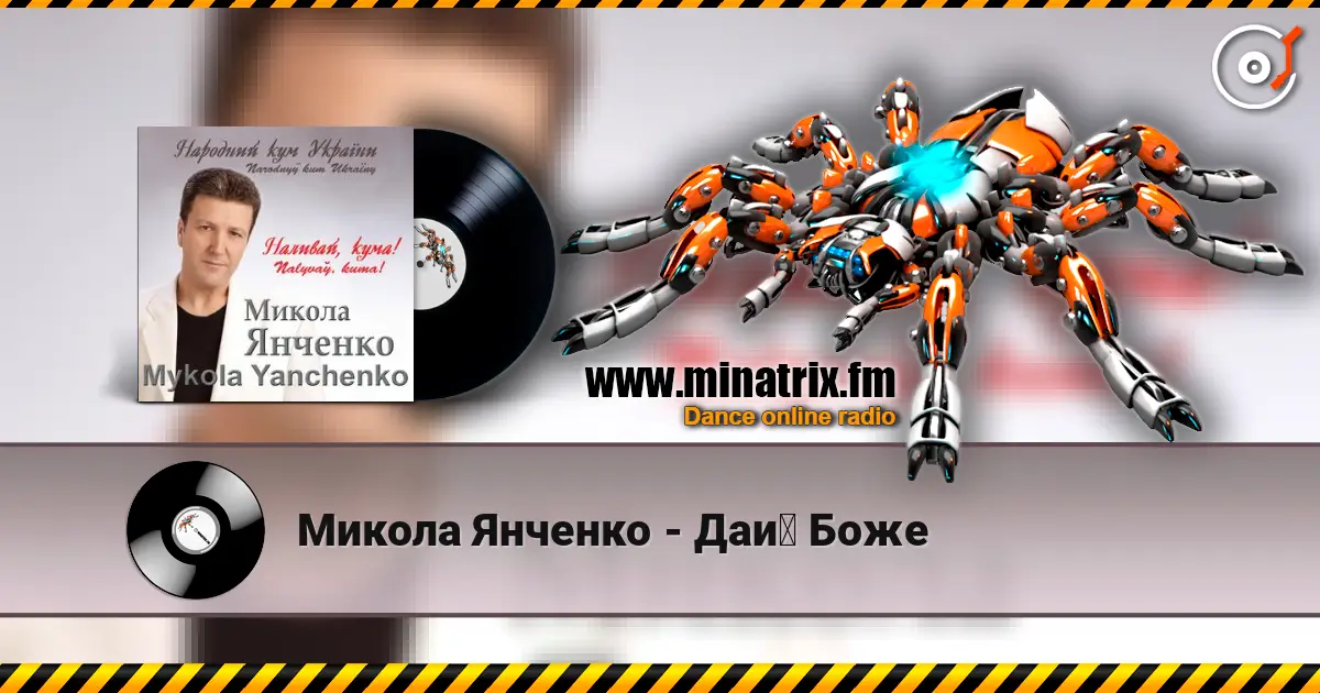 Микола Янченко - Дай Боже escuchar online en alta calidad | Minatrix.FM