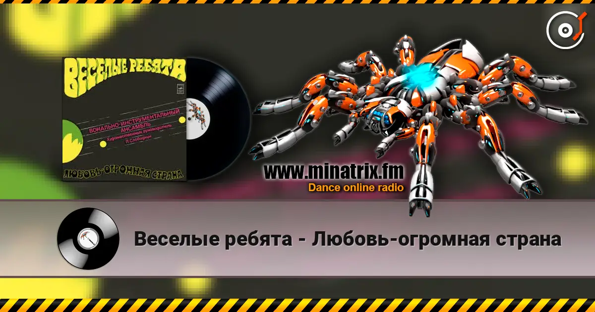 Веселые ребята - Любовь-огромная страна escuchar online en alta calidad | Minatrix.FM