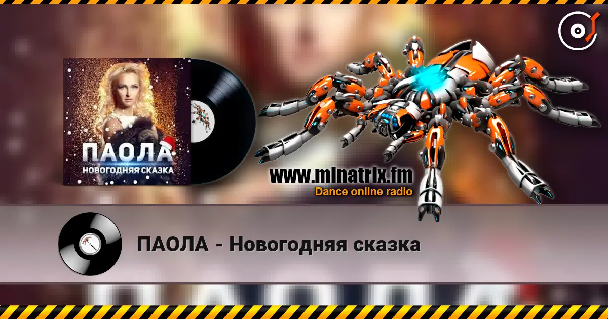 ПАОЛА - Новогодняя сказка escuchar online en alta calidad | Minatrix.FM