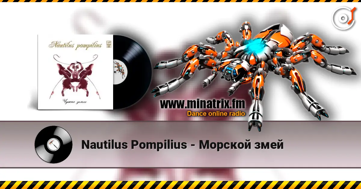 Nautilus Pompilius - Морской змей escuchar online en alta calidad | Minatrix.FM