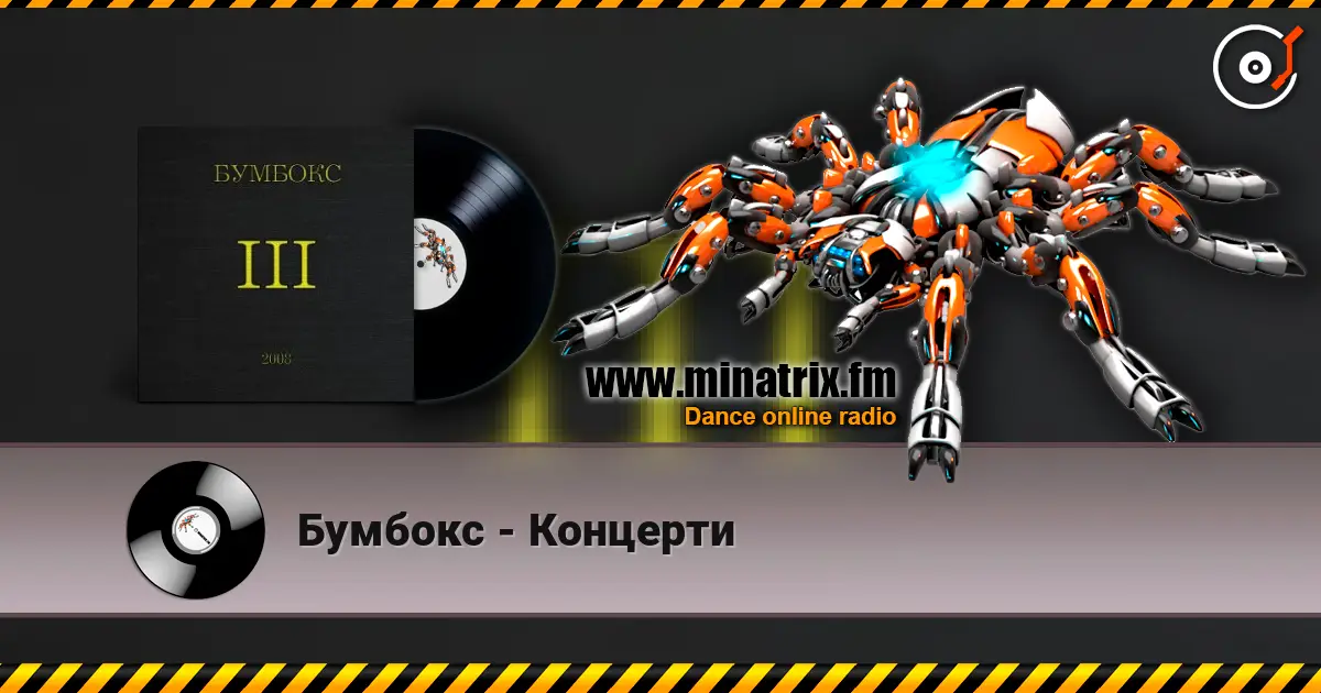 Бумбокс - Концерти escuchar online en alta calidad | Minatrix.FM