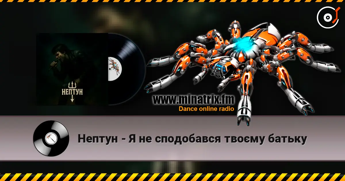 Нептун - Я не сподобався твоєму батьку escuchar online en alta calidad | Minatrix.FM