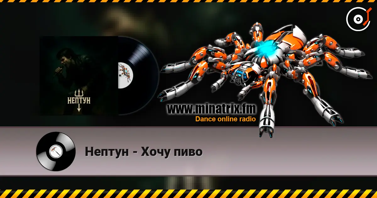 Нептун - Хочу пиво escuchar online en alta calidad | Minatrix.FM