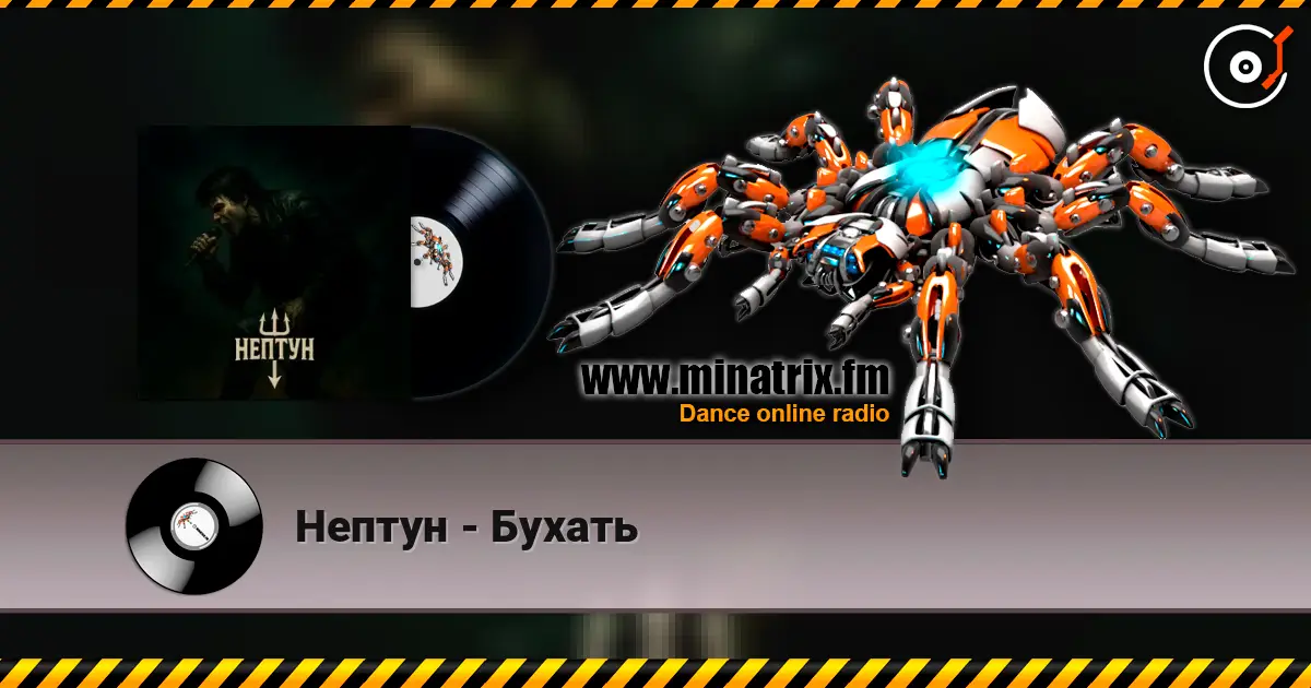 Нептун - Бухать escuchar online en alta calidad | Minatrix.FM