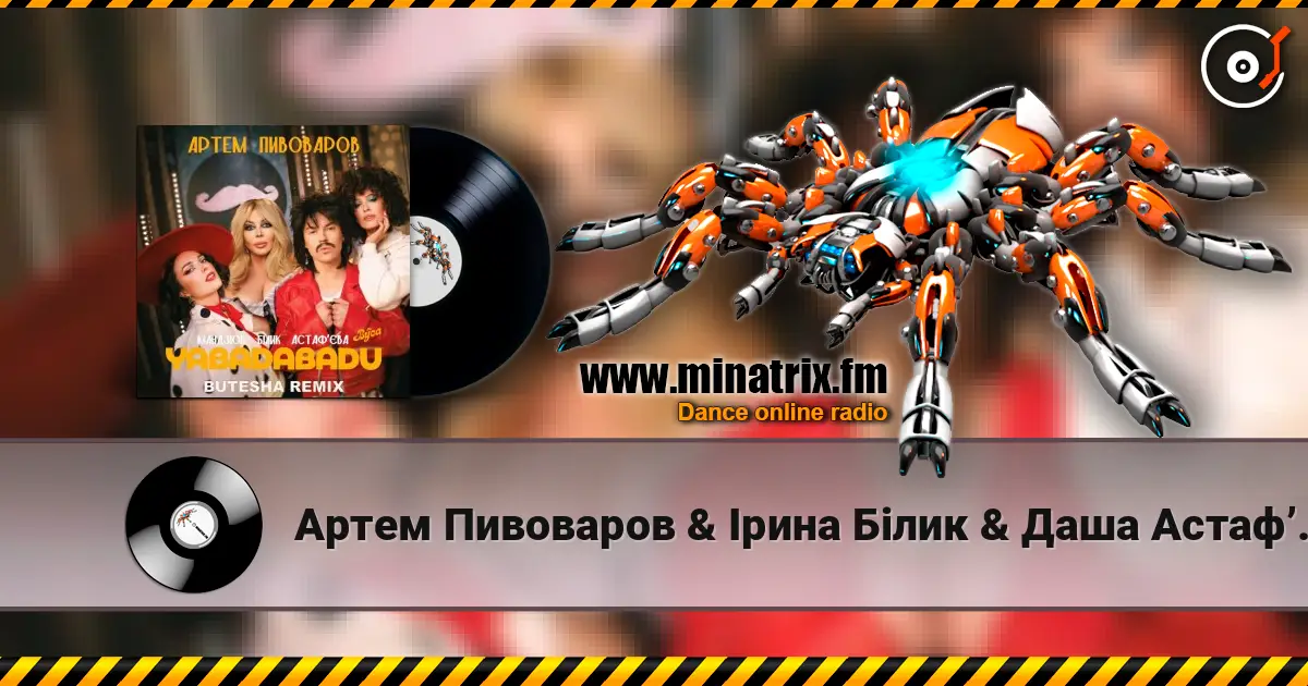 Артем Пивоваров & Ірина Білик & Даша Астафʼєва - YABADABADU (feat. The Вуса & Лєра Мандзюк) (Butesha Remix) [Radio Edit] escuchar online en alta calidad | Minatrix.FM