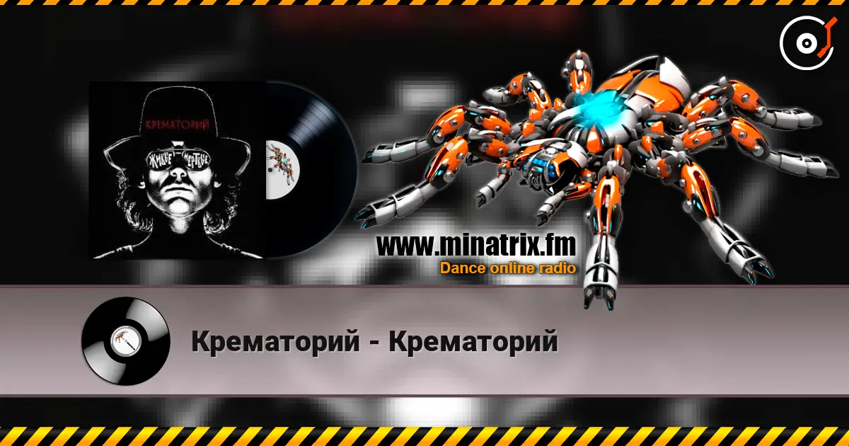 Крематорий - Крематорий escuchar online en alta calidad | Minatrix.FM