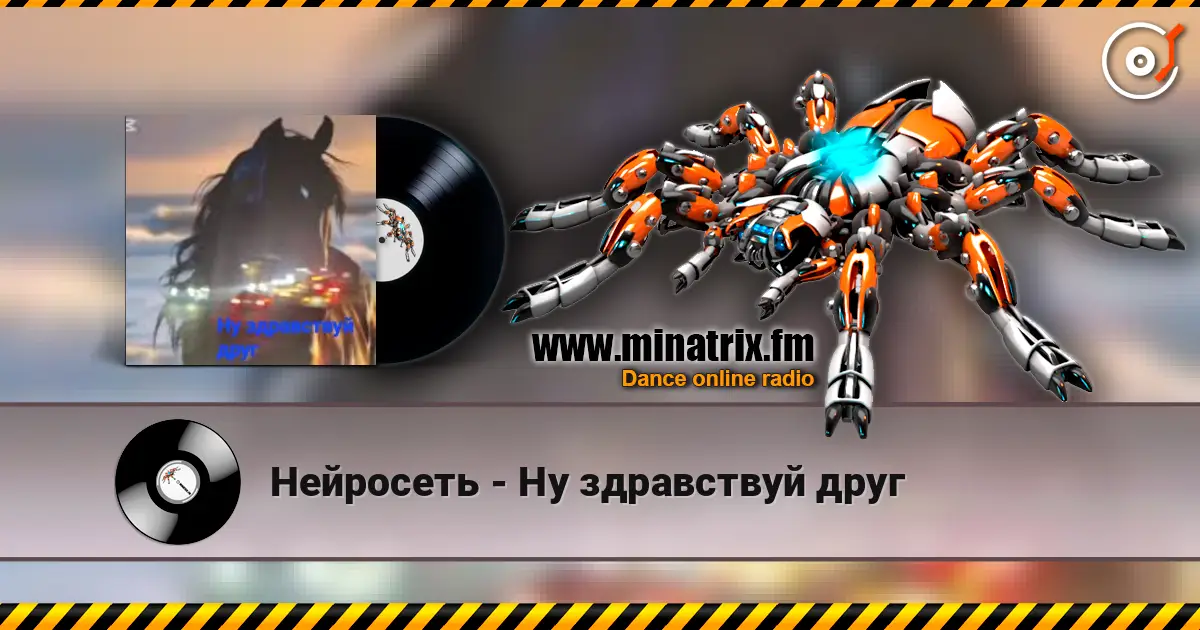 Нейросеть - Ну здравствуй друг escuchar online en alta calidad | Minatrix.FM