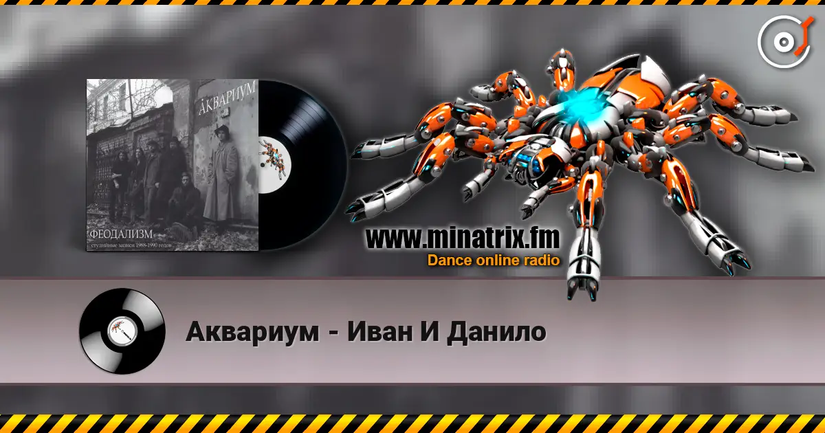 Аквариум - Иван И Данило escuchar online en alta calidad | Minatrix.FM