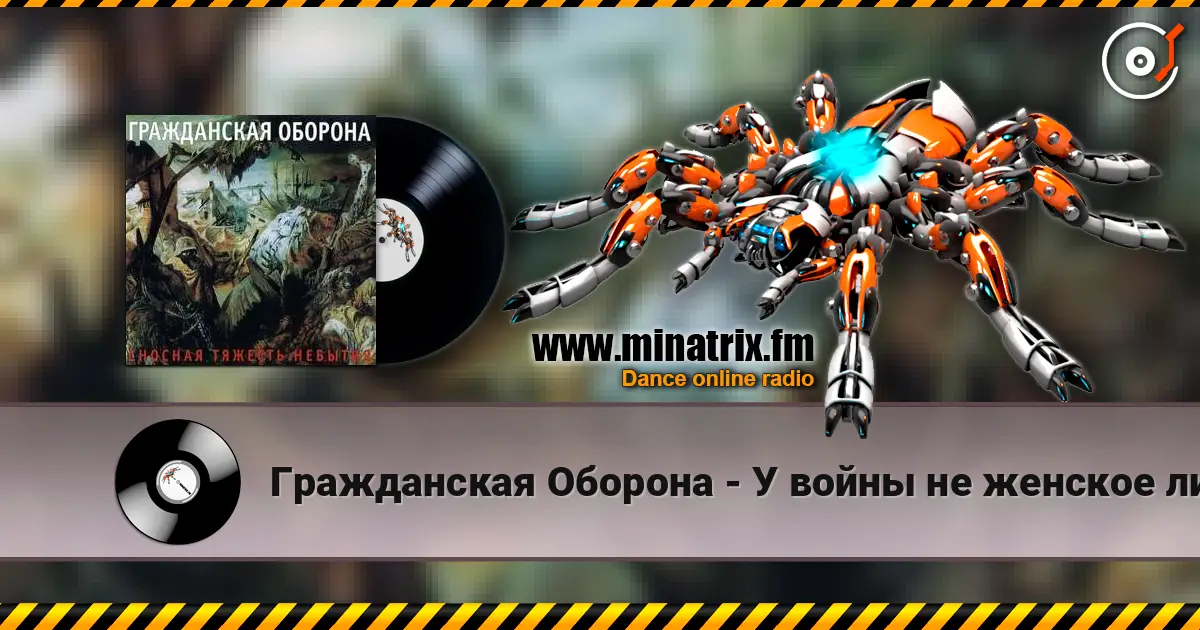 Гражданская Оборона - У войны не женское лицо escuchar online en alta calidad | Minatrix.FM