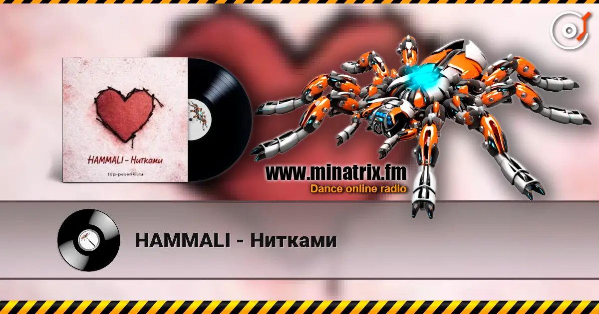 HAMMALI - Нитками escuchar online en alta calidad | Minatrix.FM