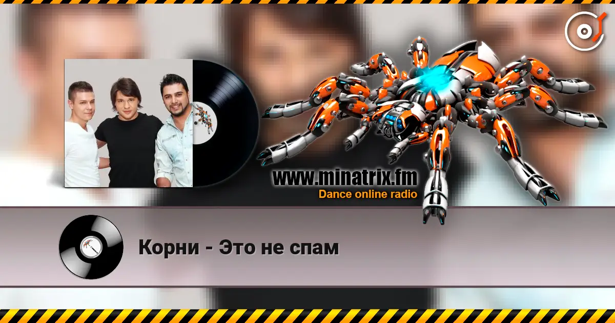 Корни - Это не спам escuchar online en alta calidad | Minatrix.FM