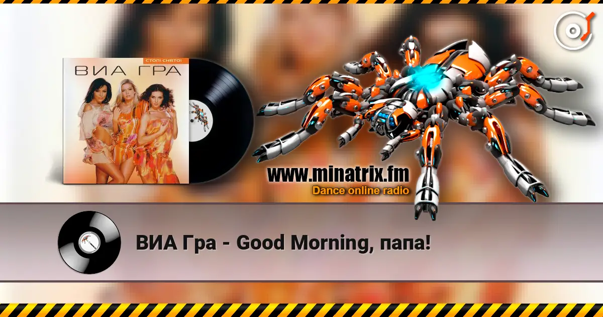 ВИА Гра - Good Morning, папа! escuchar online en alta calidad | Minatrix.FM