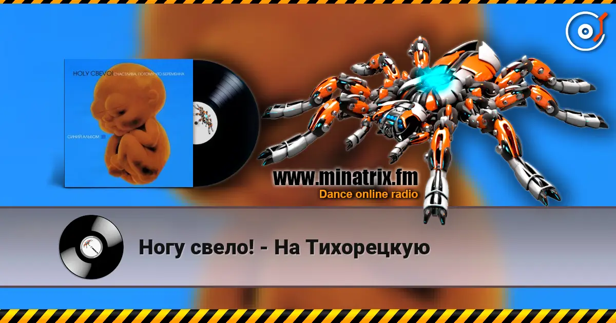 Ногу свело! - На Тихорецкую escuchar online en alta calidad | Minatrix.FM