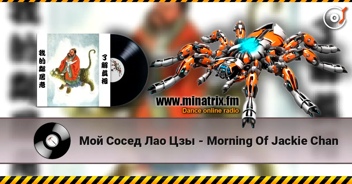 Мой Сосед Лао Цзы - Morning Of Jackie Chan escuchar online en alta calidad | Minatrix.FM