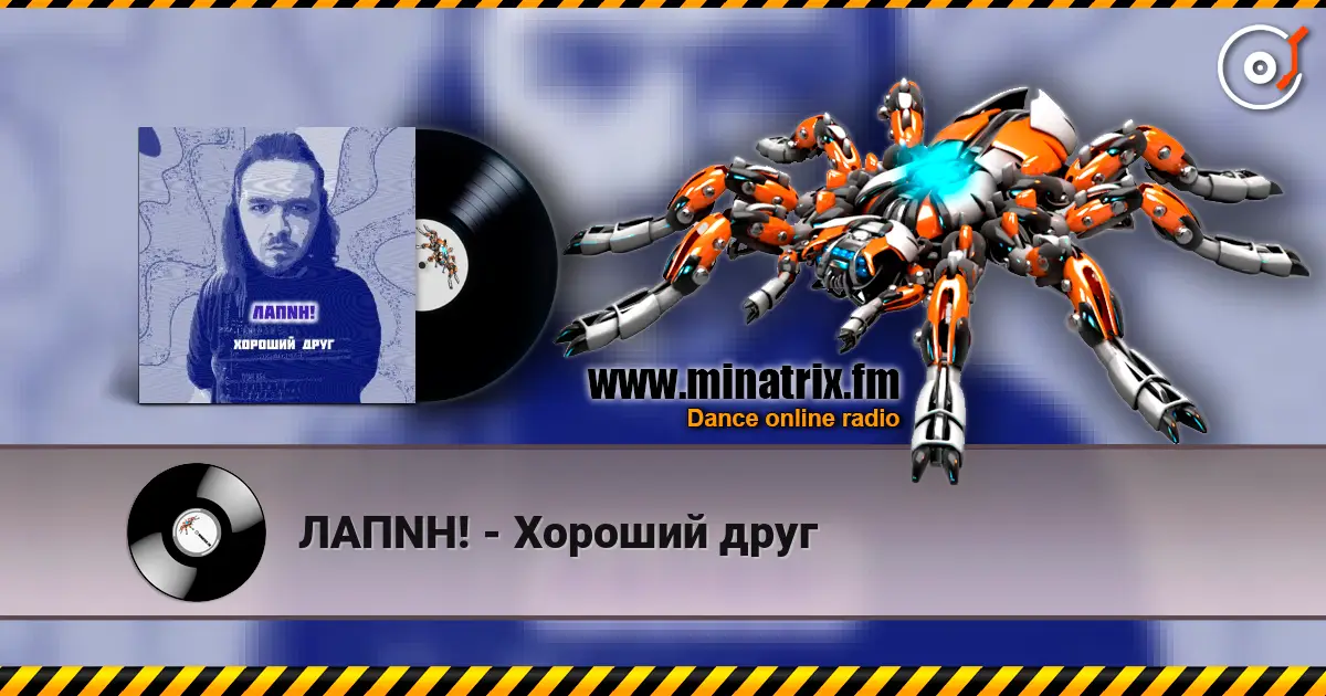 ЛАПNН! - Хороший друг escuchar online en alta calidad | Minatrix.FM