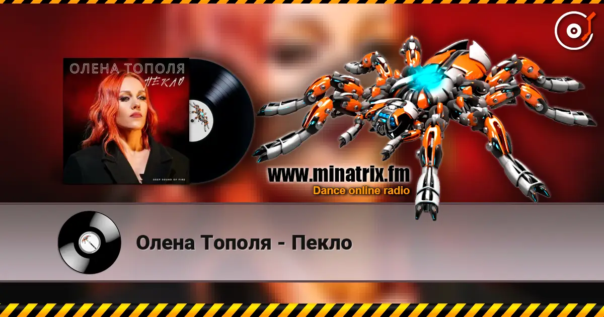 Олена Тополя - Пекло escuchar online en alta calidad | Minatrix.FM