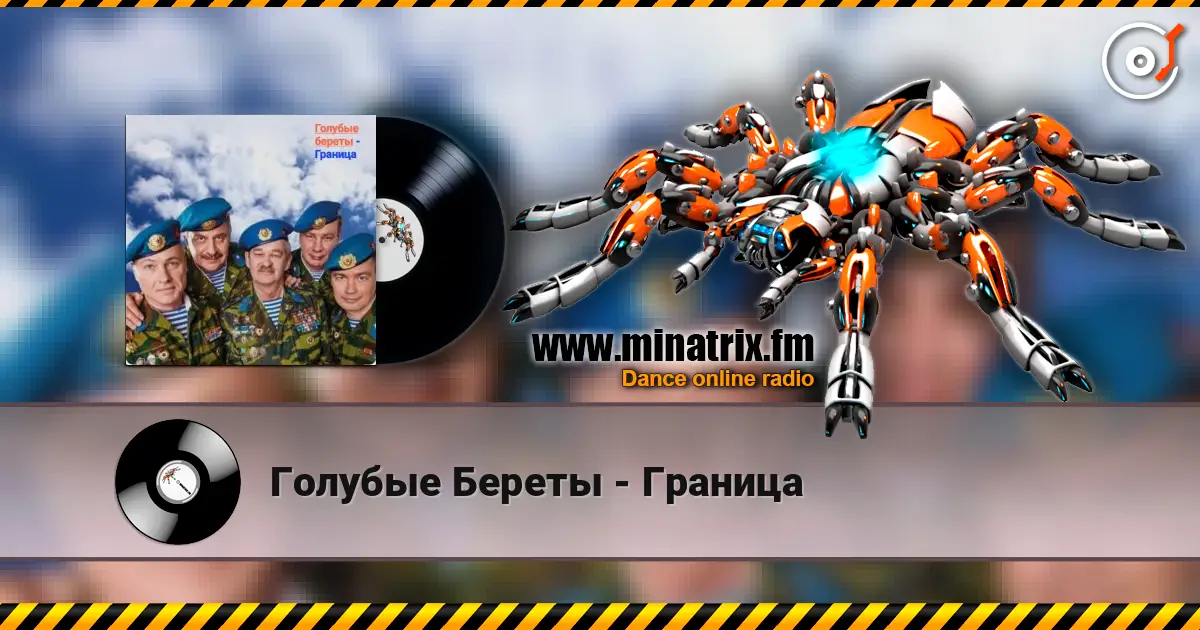 Голубые Береты - Граница escuchar online en alta calidad | Minatrix.FM