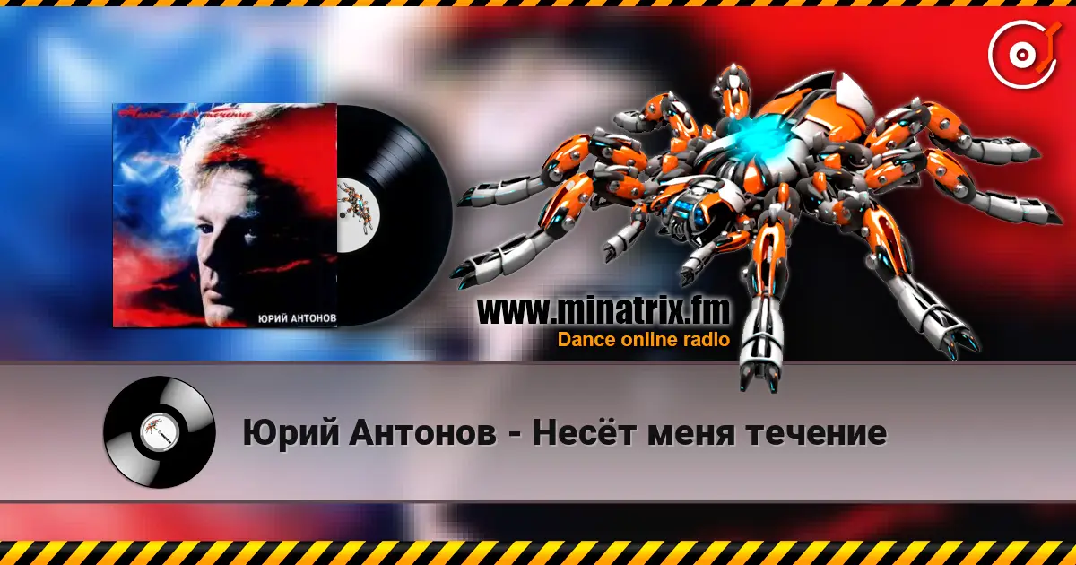 Юрий Антонов - Несёт меня течение escuchar online en alta calidad | Minatrix.FM