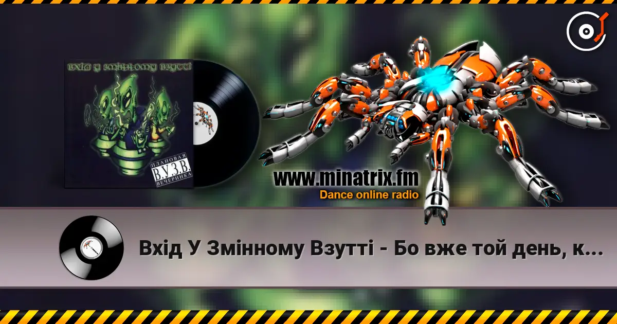 Вхід У Змінному Взутті - Бо вже той день, коли… escuchar online en alta calidad | Minatrix.FM