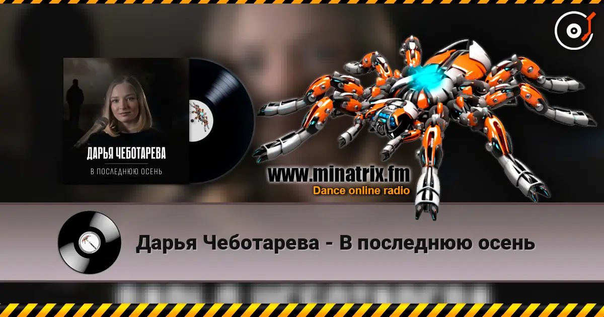 Дарья Чеботарева - В последнюю осень escuchar online en alta calidad | Minatrix.FM