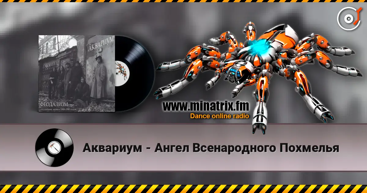 Аквариум - Ангел Всенародного Похмелья escuchar online en alta calidad | Minatrix.FM
