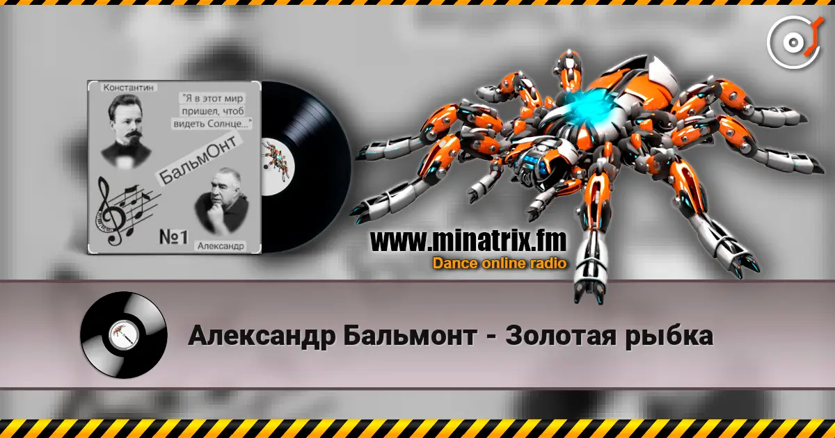 Александр Бальмонт - Золотая рыбка escuchar online en alta calidad | Minatrix.FM