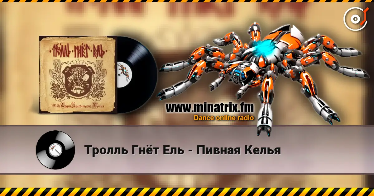 Тролль Гнёт Ель - Пивная Келья escuchar online en alta calidad | Minatrix.FM