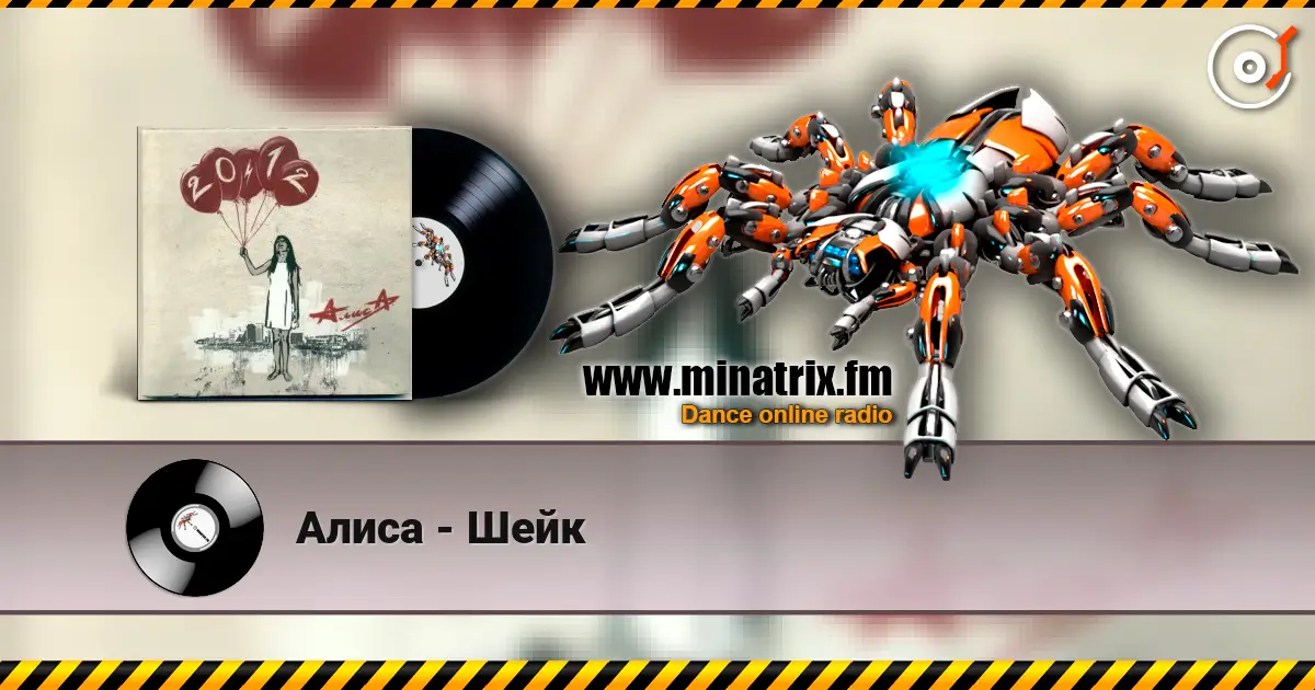 Алиса - Шейк escuchar online en alta calidad | Minatrix.FM